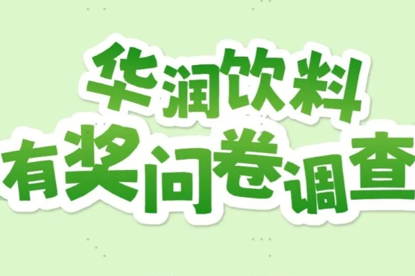 有獎(jiǎng)問(wèn)卷 | 讓美好可持續(xù)，這份可持續(xù)發(fā)展報(bào)告邀您助力！